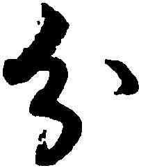 分,蔡襄,書法字典